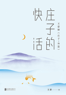莊子的快活