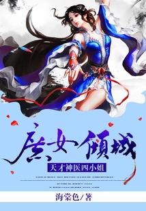 庶女傾城:天才神醫四小姐