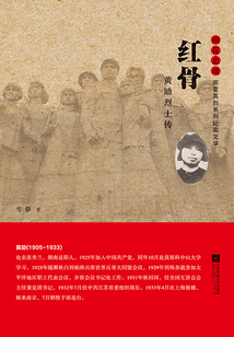 紅骨：黃勵烈士傳