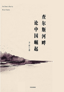 查爾斯河畔論中國(guó)崛起