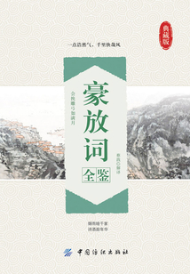 豪放詞全鑒