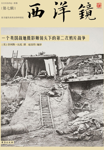 西洋鏡：一個英國戰地攝影師鏡頭下的第二次鴉片戰爭
