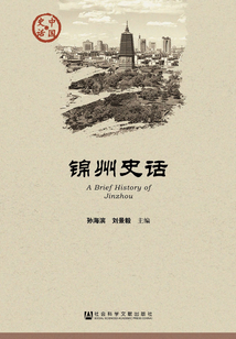 錦州史話