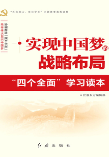 實現中國夢的戰略布局