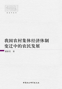 我國農村集體經濟體制變遷中的農民發展