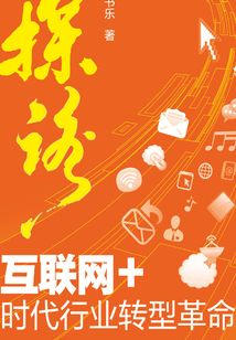 探路:互聯(lián)網(wǎng)+時代行業(yè)轉(zhuǎn)型革命