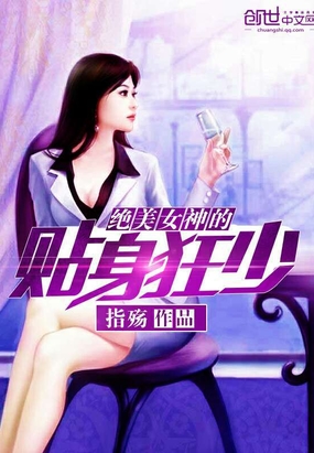 绝美女神的贴身狂少在线阅读