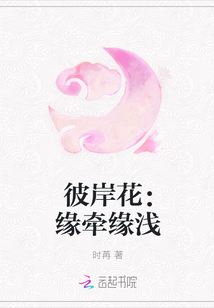 彼岸花：緣牽緣淺