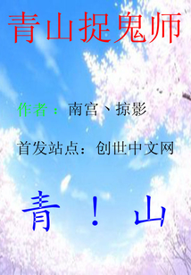 青山捉鬼師