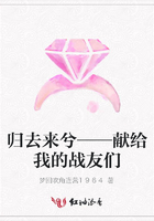 歸去來兮——獻給我的戰友們在線閱讀