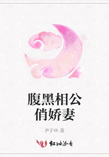 腹黑相公俏娇妻