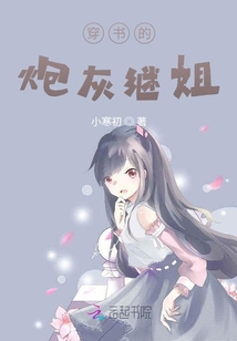 穿書的炮灰繼姐