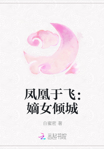 鳳凰于飛：嫡女傾城