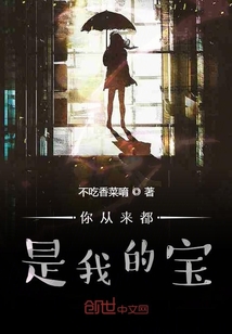 你從來都是我的寶