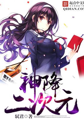 神降二次元在线阅读