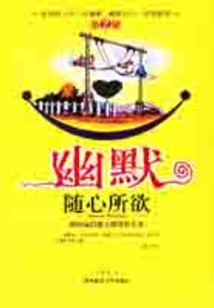 幽默隨心所欲