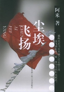 塵埃飛揚