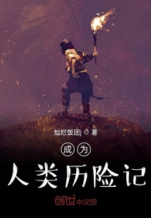 成為人類歷險記