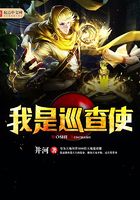 我是巡查使在線閱讀