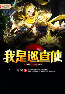 我是巡查使
