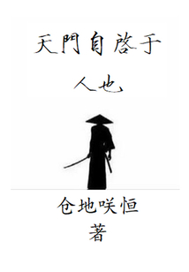 天門自啟于人也