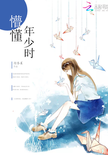 懵懂年少時
