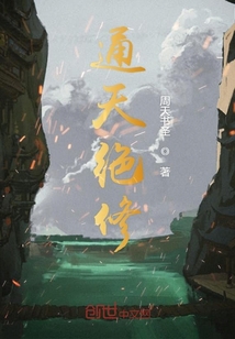 都市修真少年之通天絕修