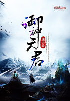 御神天君在線閱讀