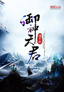 御神天君