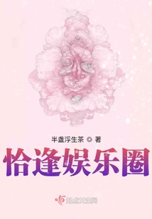 恰逢娛樂圈