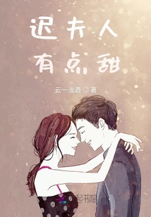 遲夫人有點甜