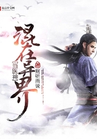 混在異界當(dāng)醫(yī)神在線閱讀