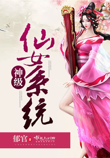 神級仙女系統(tǒng)