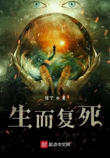 生而復死