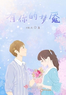 有你的夢魘