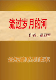 流過歲月的河