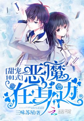 甜宠101式:恶魔在身边在线阅读