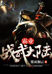 霸業：戰武大陸