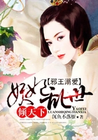 邪王溺愛：妖妃亂世傾天下在線閱讀