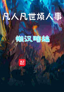 戰錘之凡人凡世