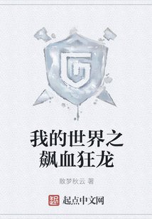 我的世界之飆血狂龍