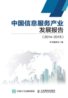 中国信息服务产业发展报告(2014—2015)在线阅读