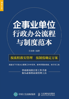 企事业单位 行政办公流程与制度范本在线阅读