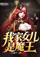 我家女兒是魔王在線閱讀