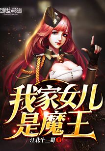 我家女兒是魔王