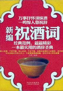 新编祝酒词