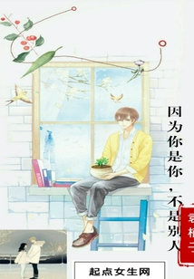 因?yàn)槟闶悄悴皇莿e人