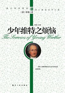 少年維特之煩惱