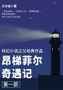 科幻小說之父經典作品：昂梯菲爾奇遇記（第一部）