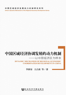 中國區域經濟協調發展的動力機制:以中原經濟區為樣本